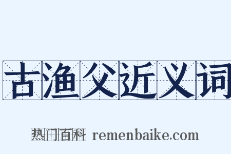 古渔父近义词是什么意思的图片